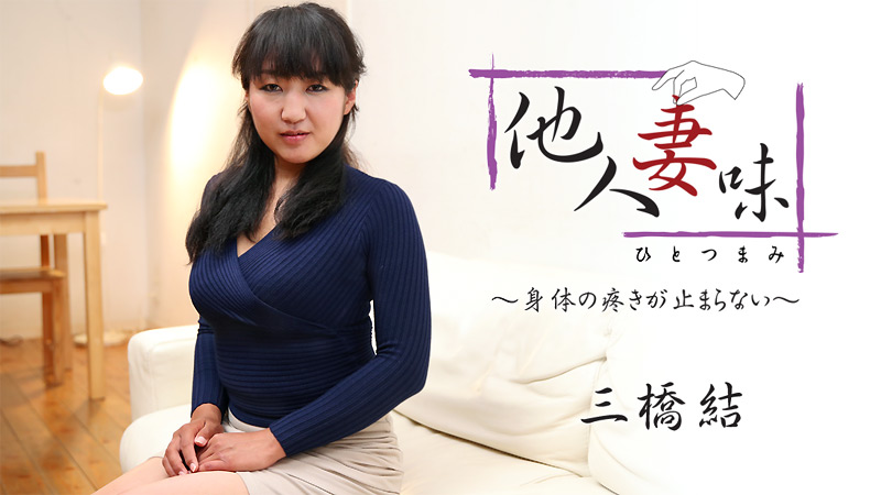 HEYZO-1875他人妻味~身体的疼痛停止了~三橋結 HEYZO-1875他人妻味~身体的疼痛停止了~三橋結