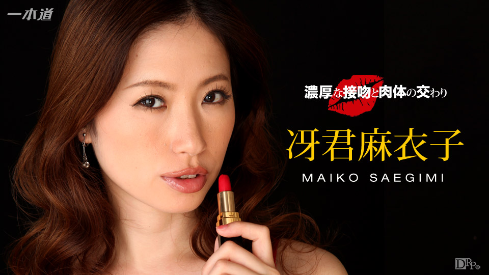 一本道040816-276 濃厚な接吻と肉体の交わり 冴君麻衣子 一本道040816-276 濃厚な接吻と肉体の交わり 冴君麻衣子