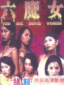 六魔女 六魔女