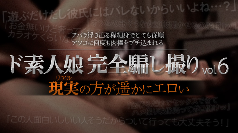 ド素人娘完全骗し撮りvol6 Part3 ド素人娘完全骗し撮りvol6 Part3