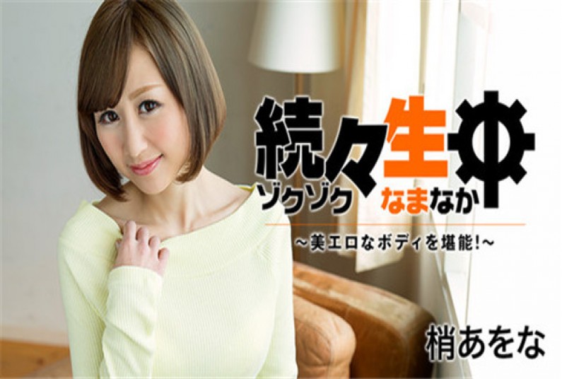続々生中~美エロなボディを堪能!~ – 梢あをな 続々生中~美エロなボディを堪能!~ – 梢あをな