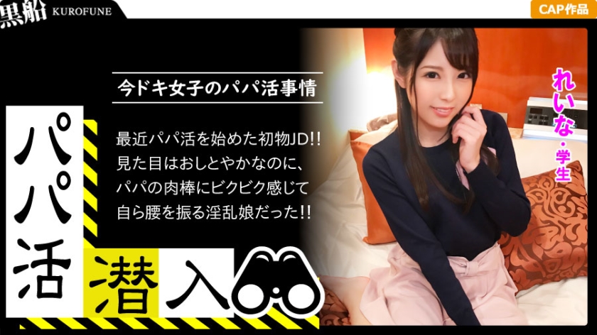 【パパ活潜入?れいなちゃん编】パパ活斡旋所の闇に潜入!パパ侧视点の口説き方― 秘书志望の知的学生がおじ様チ〇ポとNTR本気セックス???! 【パパ活潜入?れいなちゃん编】パパ活斡旋所の闇に潜入!パパ侧视点の口説き方― 秘书志望の知的学生がおじ様チ〇ポとNTR本気セックス???!