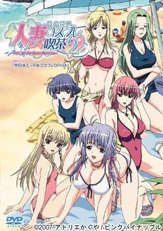 人妻コスプレ喫茶2~人妻ラブラブ?コスプレOVA~ Menu2「今日はエッチなコスプレDAY☆」 人妻コスプレ喫茶2~人妻ラブラブ?コスプレOVA~ Menu2「今日はエッチなコスプレDAY☆」