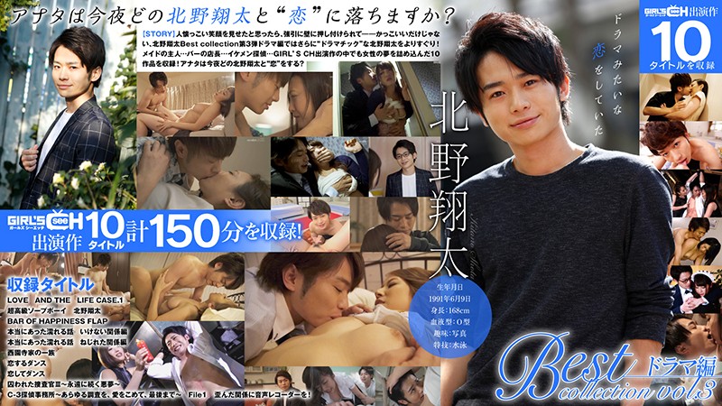 北野翔太 Best collection vol3 ドラマ编 北野翔太 Best collection vol3 ドラマ编