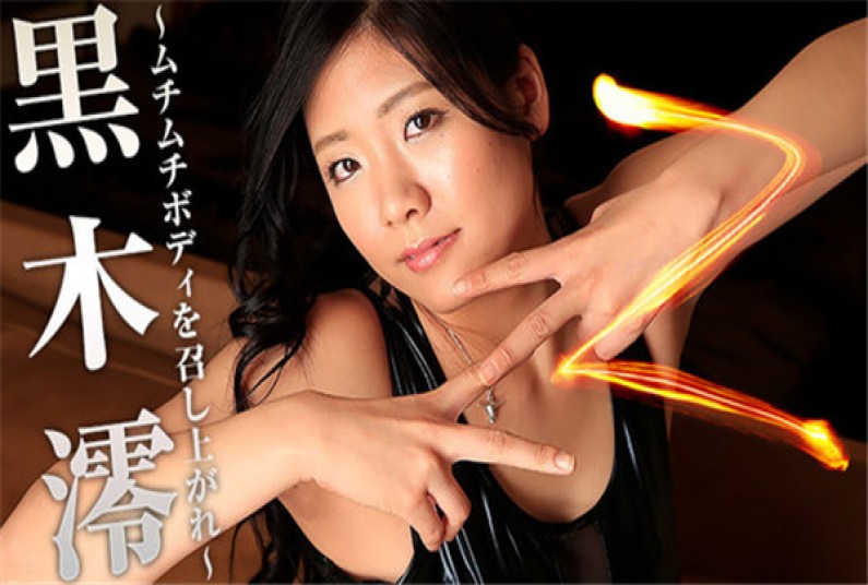 Z~ムチムチボディ^を召し上がれ~–黒木澪 Z~ムチムチボディ^を召し上がれ~–黒木澪