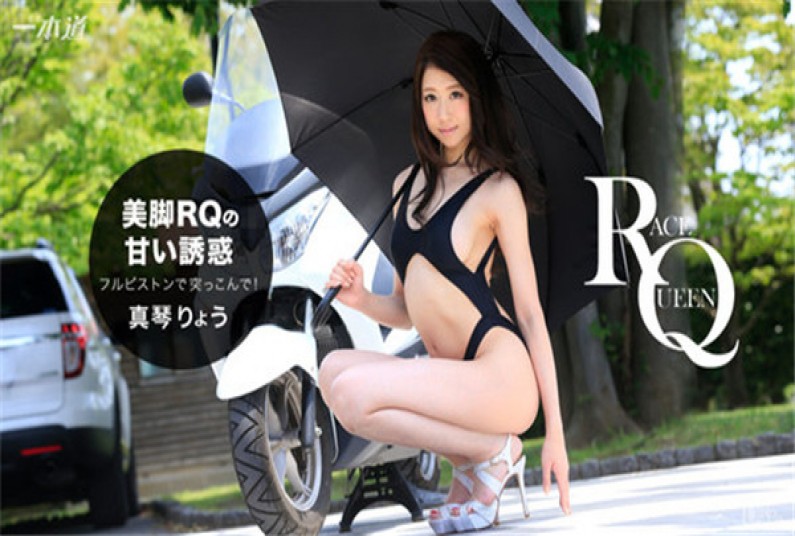 一本道 121316_444 美脚の诱惑!中出しレースクィーン 一本道 121316_444 美脚の诱惑!中出しレースクィーン