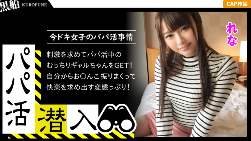 【パパ活潜入?れなちゃん编】パパ活斡旋所の闇に潜入!パパ侧视点の口説き方―ショップ店员の美乳ギャルとお金の力でハメ撮り性交!骑乗位で腰振りしまくる淫乱娘がエロい???! 【パパ活潜入?れなちゃん编】パパ活斡旋所の闇に潜入!パパ侧视点の口説き方―ショップ店员の美乳ギャルとお金の力でハメ撮り性交!骑乗位で腰振りしまくる淫乱娘がエロい???!