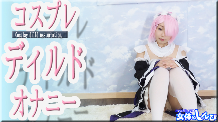 すみれ / コスプレディルドオナニー / B: 76 W: 60 H: 86 すみれ / コスプレディルドオナニー / B: 76 W: 60 H: 86