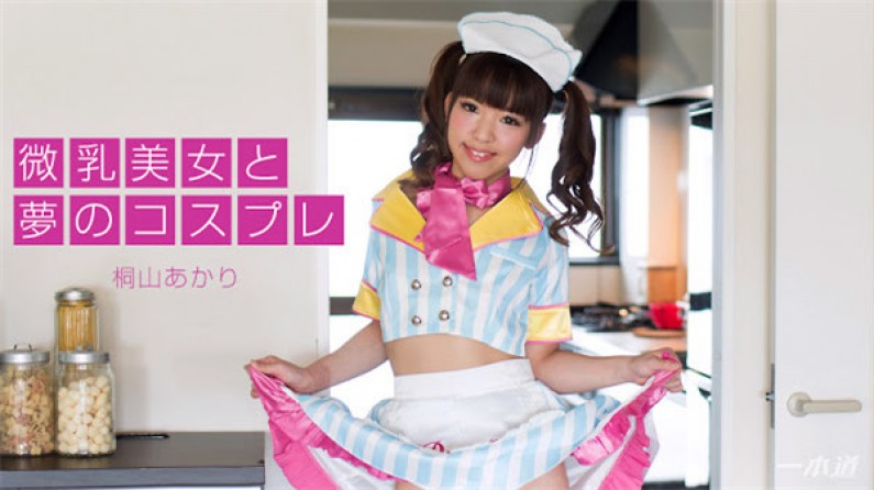 一本道 110317_600 微乳美女と梦のコスプレ 桐山あかり 一本道 110317_600 微乳美女と梦のコスプレ 桐山あかり