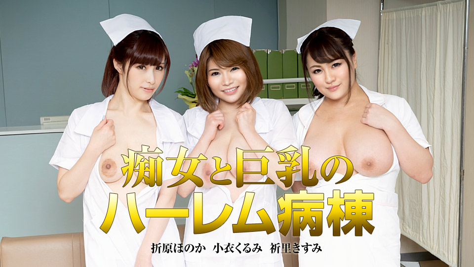 痴女と巨乳のハーレム病栋 痴女と巨乳のハーレム病栋
