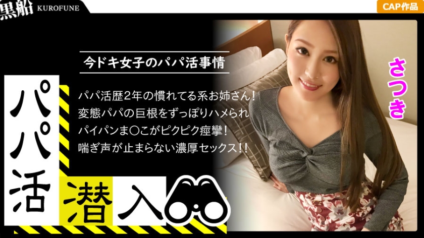 【パパ活潜入?さつきちゃん编】パパ活斡旋所の闇に潜入!パパ侧视点の口説き方― お金の力でイマドキ女子をGETせよ!最后までの経験をしてるキレイ系美女がオジサンの巨根をお口とマ○コで味わいパイパンをビチョ濡れに! 【パパ活潜入?さつきちゃん编】パパ活斡旋所の闇に潜入!パパ侧视点の口説き方― お金の力でイマドキ女子をGETせよ!最后までの経験をしてるキレイ系美女がオジサンの巨根をお口とマ○コで味わいパイパンをビチョ濡れに!