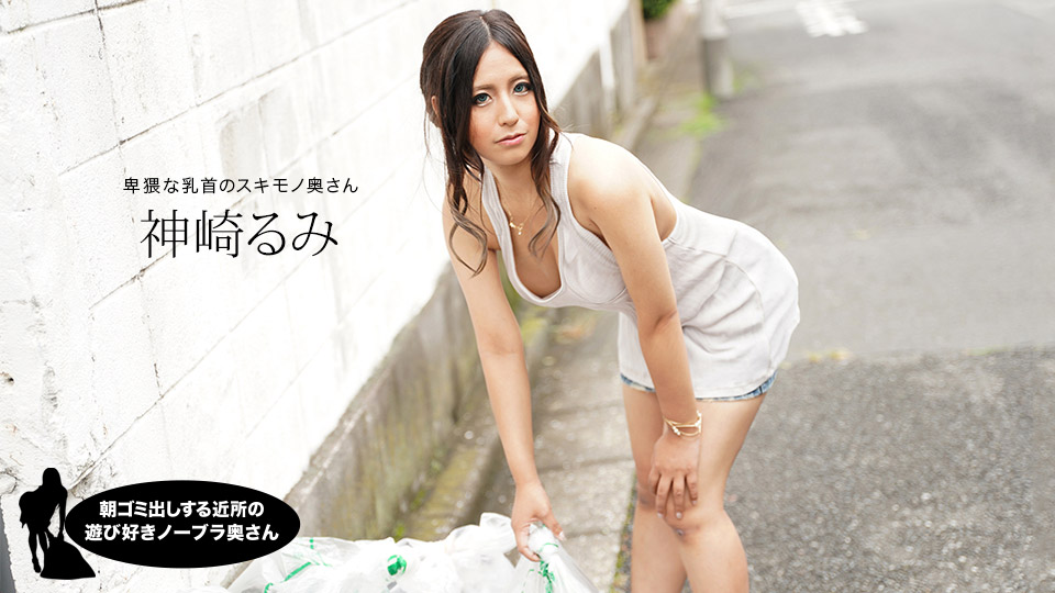 朝ゴミ出しする近所の游び好き隣のノーブラ奥さん 神崎るみ 朝ゴミ出しする近所の游び好き隣のノーブラ奥さん 神崎るみ