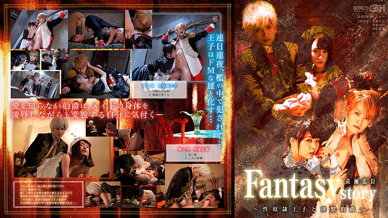 Fantasy/story 长瀬広臣 ~性奴隷王子と淫獣伯爵~ Fantasy/story 长瀬広臣 ~性奴隷王子と淫獣伯爵~