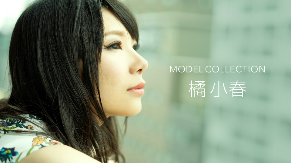 モデルコレクション 橘小春 モデルコレクション 橘小春