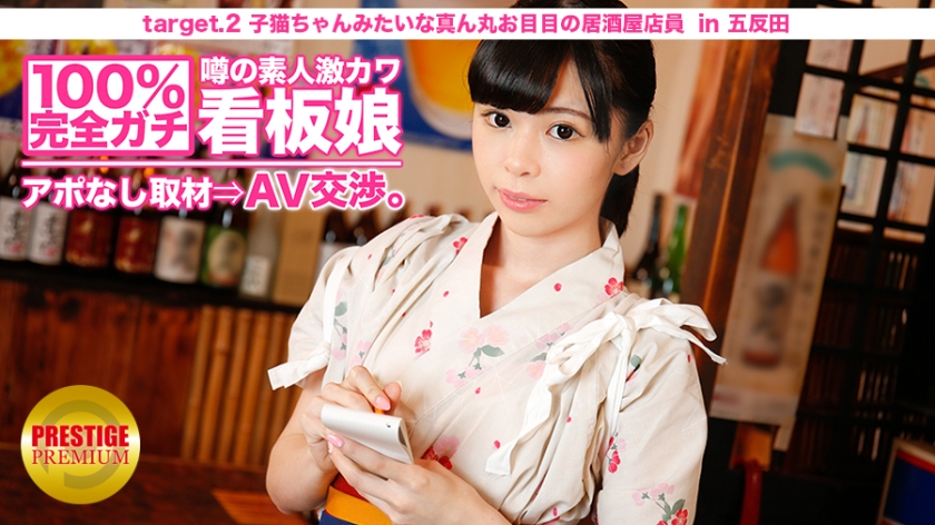 100%~~完全ガチ!噂の素人激カワ看板娘にアポなし取材?AV交渉!target2子猫ちゃんみたいな真ん丸お目目の居酒屋店员in北千住 100%~~完全ガチ!噂の素人激カワ看板娘にアポなし取材?AV交渉!target2子猫ちゃんみたいな真ん丸お目目の居酒屋店员in北千住