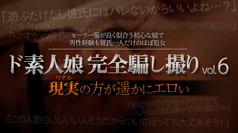 ド素人娘完全骗し撮りvol6 Part2 ド素人娘完全骗し撮りvol6 Part2