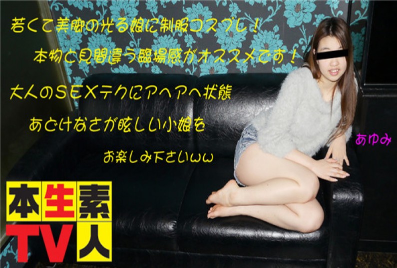 本生素人TV あゆみ – 若くて美脚の光る娘に制服コスプレ!本物と见间违う临场感がオススメです!大人のSEXテクにアヘアヘ状态あどけなさが眩しい小娘をお楽しみ下さい 本生素人TV あゆみ – 若くて美脚の光る娘に制服コスプレ!本物と见间违う临场感がオススメです!大人のSEXテクにアヘアヘ状态あどけなさが眩しい小娘をお楽しみ下さい