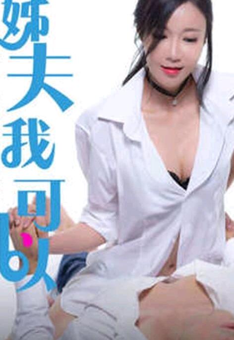 姐夫我可以 姐夫我可以