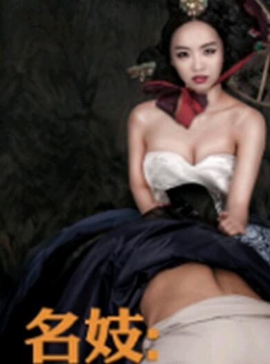 名妓 名妓
