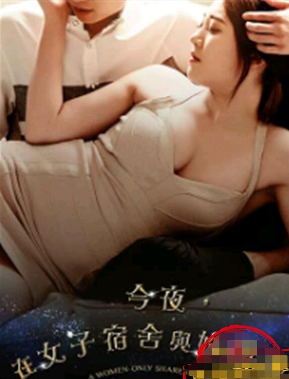 今夜在女子宿舍与你相遇 今夜在女子宿舍与你相遇
