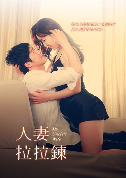 人妻拉拉链 人妻拉拉链