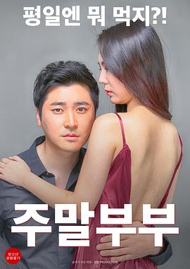 周末男女 周末男女