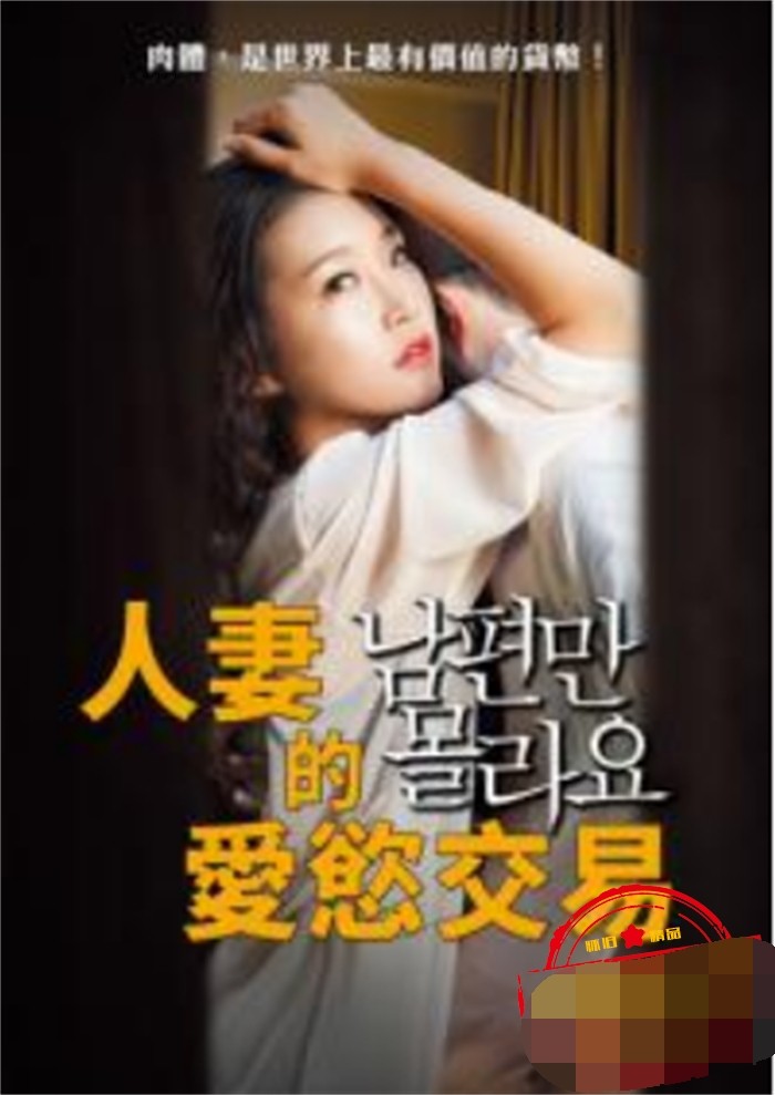 人妻的爱欲交易 人妻的爱欲交易