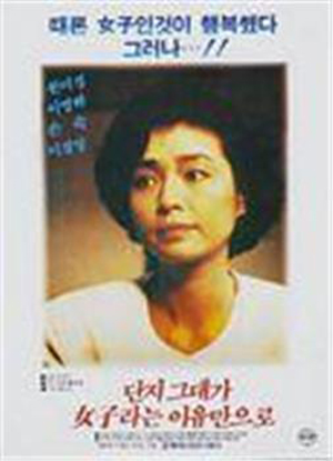 只因为你是个女人 只因为你是个女人