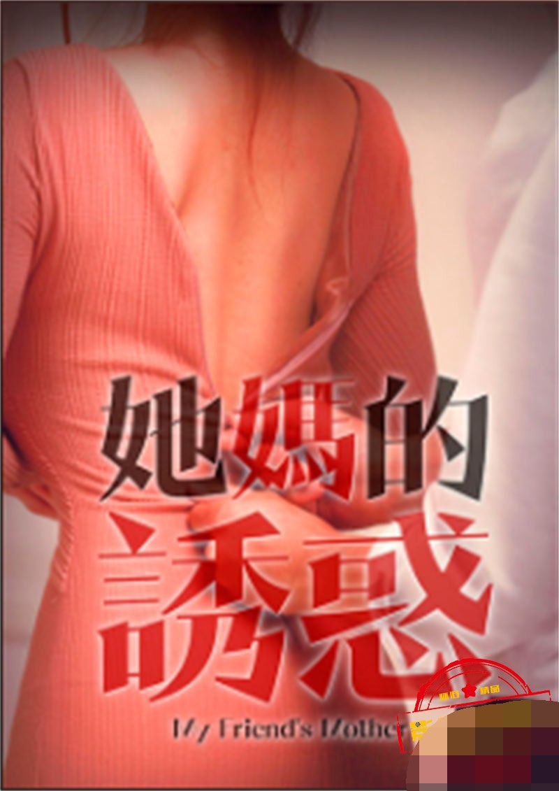 他妈的诱惑 他妈的诱惑