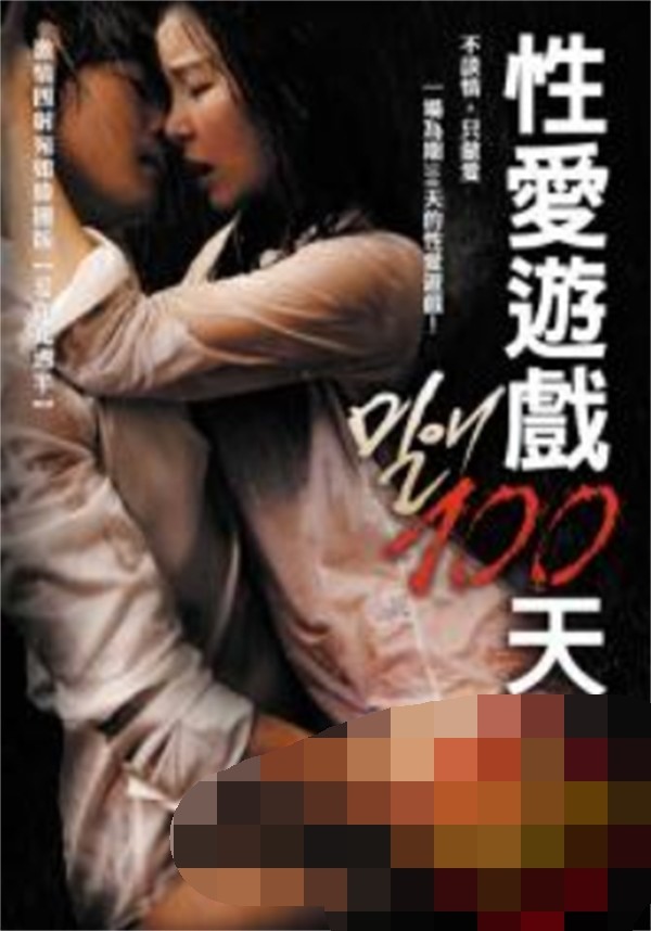 性爱游戏100天 性爱游戏100天