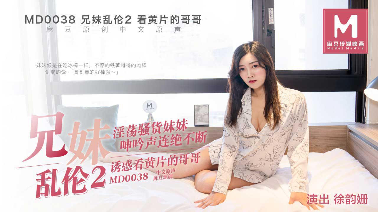 MD0038兄妹乱伦2看黄片的哥哥 MD0038兄妹乱伦2看黄片的哥哥