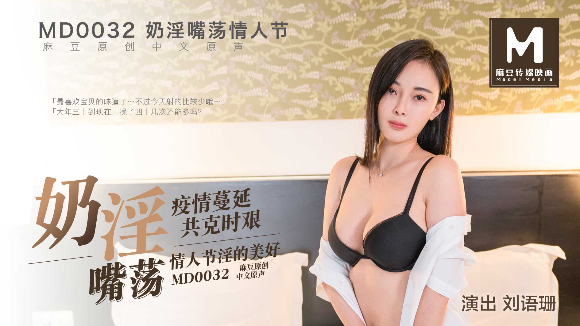 MD0032-奶淫嘴盪情人節-疫情蔓延共克時艱 奶淫嘴蕩的御姊體驗特別的情人節禮物【無碼中文字幕】 MD0032-奶淫嘴盪情人節-疫情蔓延共克時艱 奶淫嘴蕩的御姊體驗特別的情人節禮物【無碼中文字幕】
