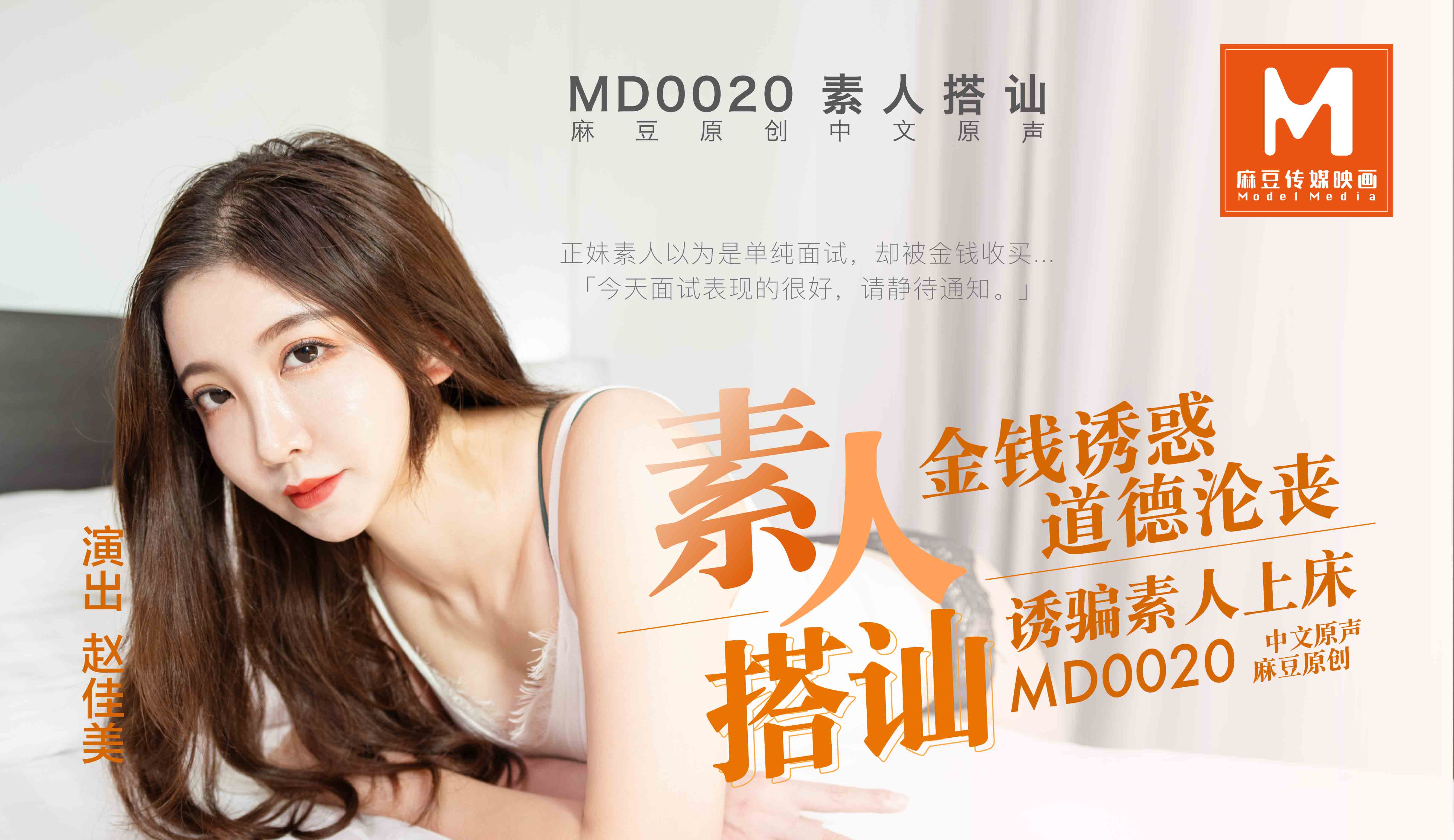 MD0020素人搭讪 MD0020素人搭讪