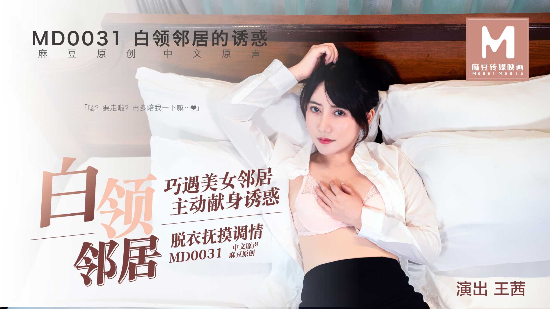 MD0031白领邻居的诱惑 MD0031白领邻居的诱惑