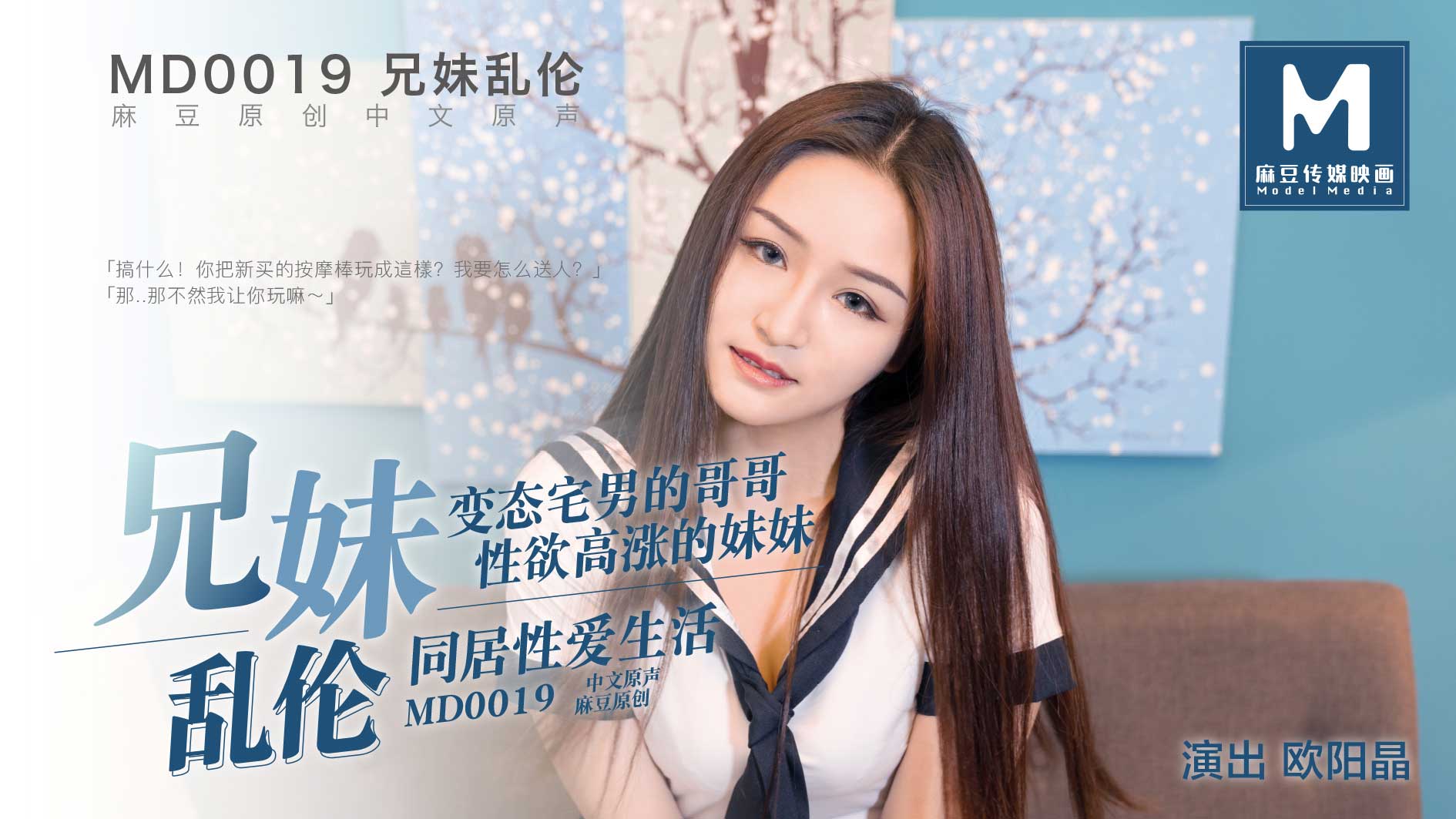 MD0019乱伦兄妹同居性爱生活 MD0019乱伦兄妹同居性爱生活