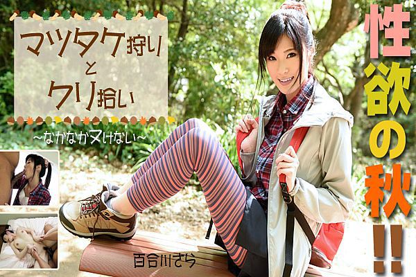 性欲の秋!マツタケ狩りとクリ拾いなかなかヌけない 性欲の秋!マツタケ狩りとクリ拾いなかなかヌけない
