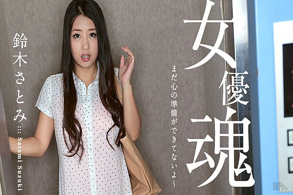 女优魂~还没做好心理准备~ 女优魂~还没做好心理准备~