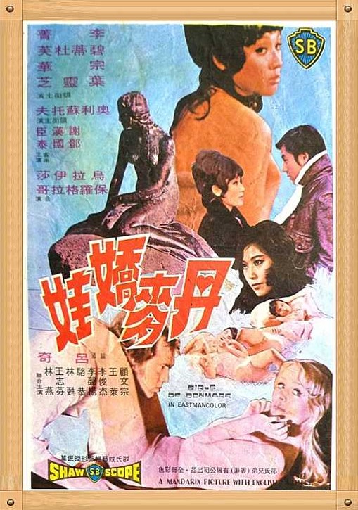 丹麦娇娃 丹麦娇娃