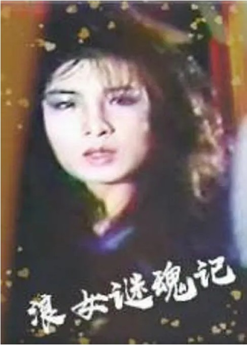 浪女迷魂記 浪女迷魂記