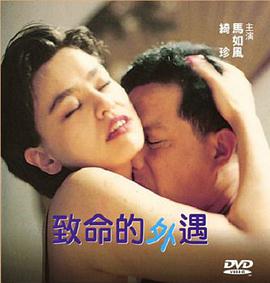 致命的外遇 致命的外遇