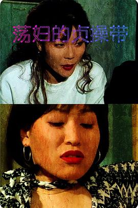 荡妇的贞操带 荡妇的贞操带