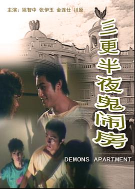 三更半夜鬼闹房 三更半夜鬼闹房
