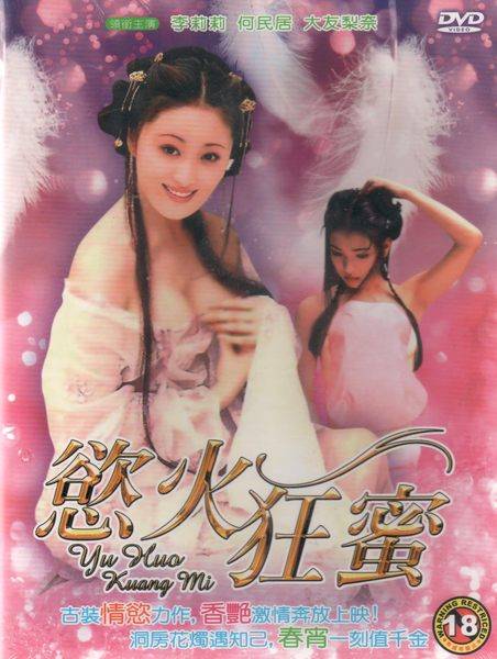 欲火狂蜜 欲火狂蜜