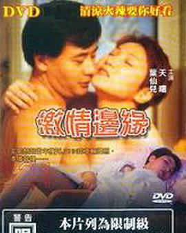 激情边缘 激情边缘