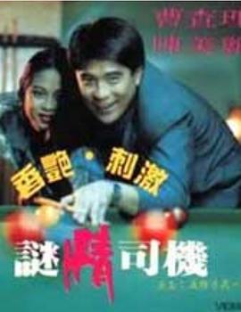迷情司机 迷情司机