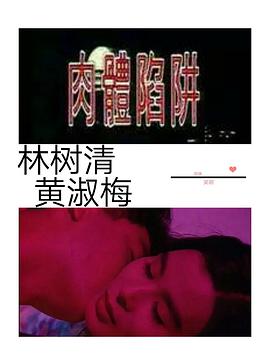 肉体陷阱 肉体陷阱