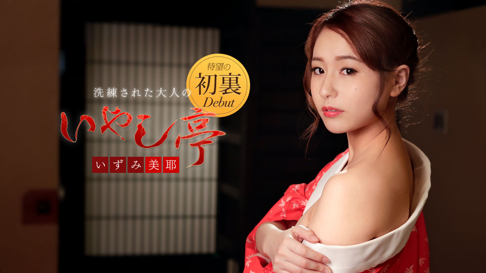 洗練された大人のいやし亭 〜心ゆくまで舐めて差し上げます〜 洗練された大人のいやし亭 〜心ゆくまで舐めて差し上げます〜