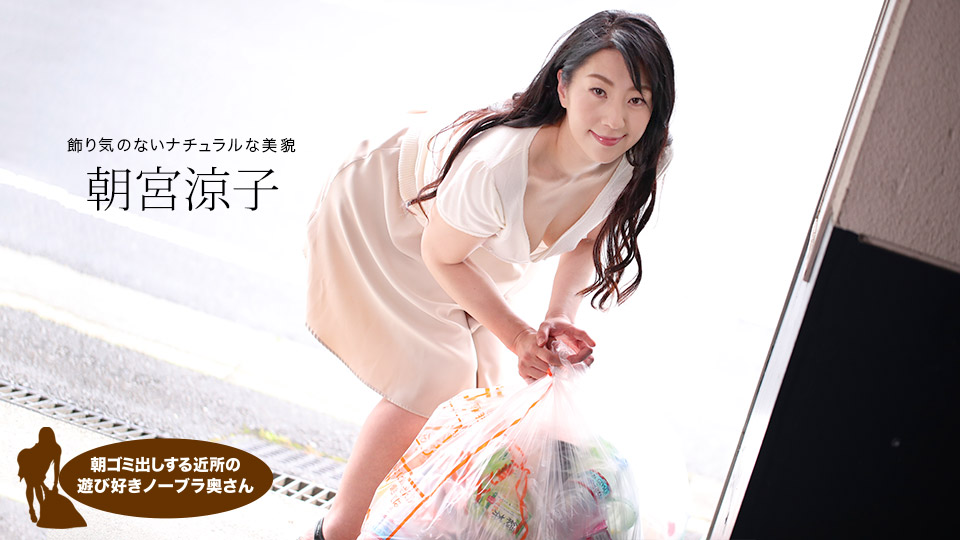 朝ゴミ出しする近所の遊び好き隣のノーブラ奧さん 朝宮涼子 朝ゴミ出しする近所の遊び好き隣のノーブラ奧さん 朝宮涼子