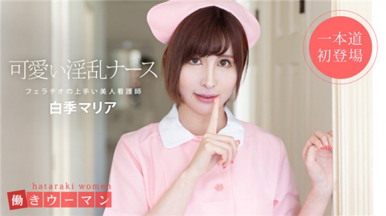 働きウーマン 〜美人看護師はフェラチオの達人〜白季マリア 働きウーマン 〜美人看護師はフェラチオの達人〜白季マリア